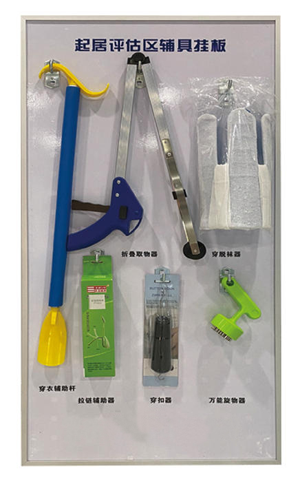 起居评估区辅具挂板