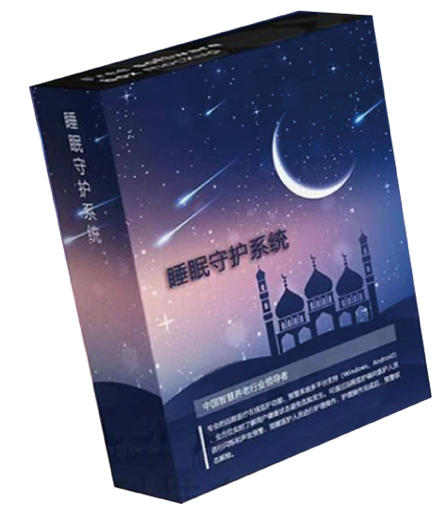 睡眠守护系统