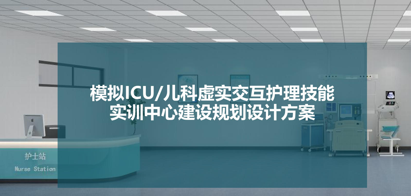 ICU 及儿科虚拟实训中心规划