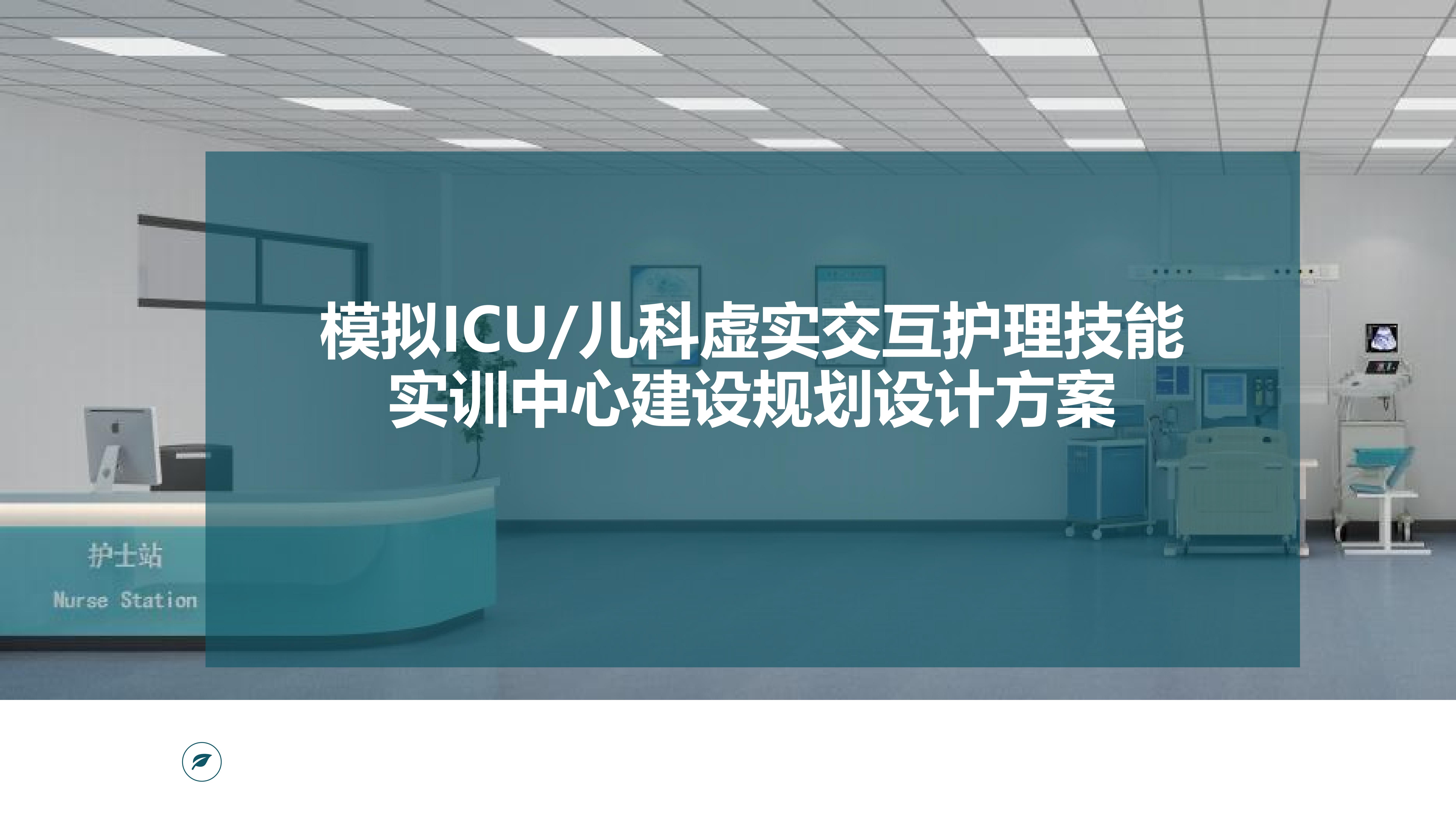 ICU 及儿科虚拟实训中心规划_01.jpg
