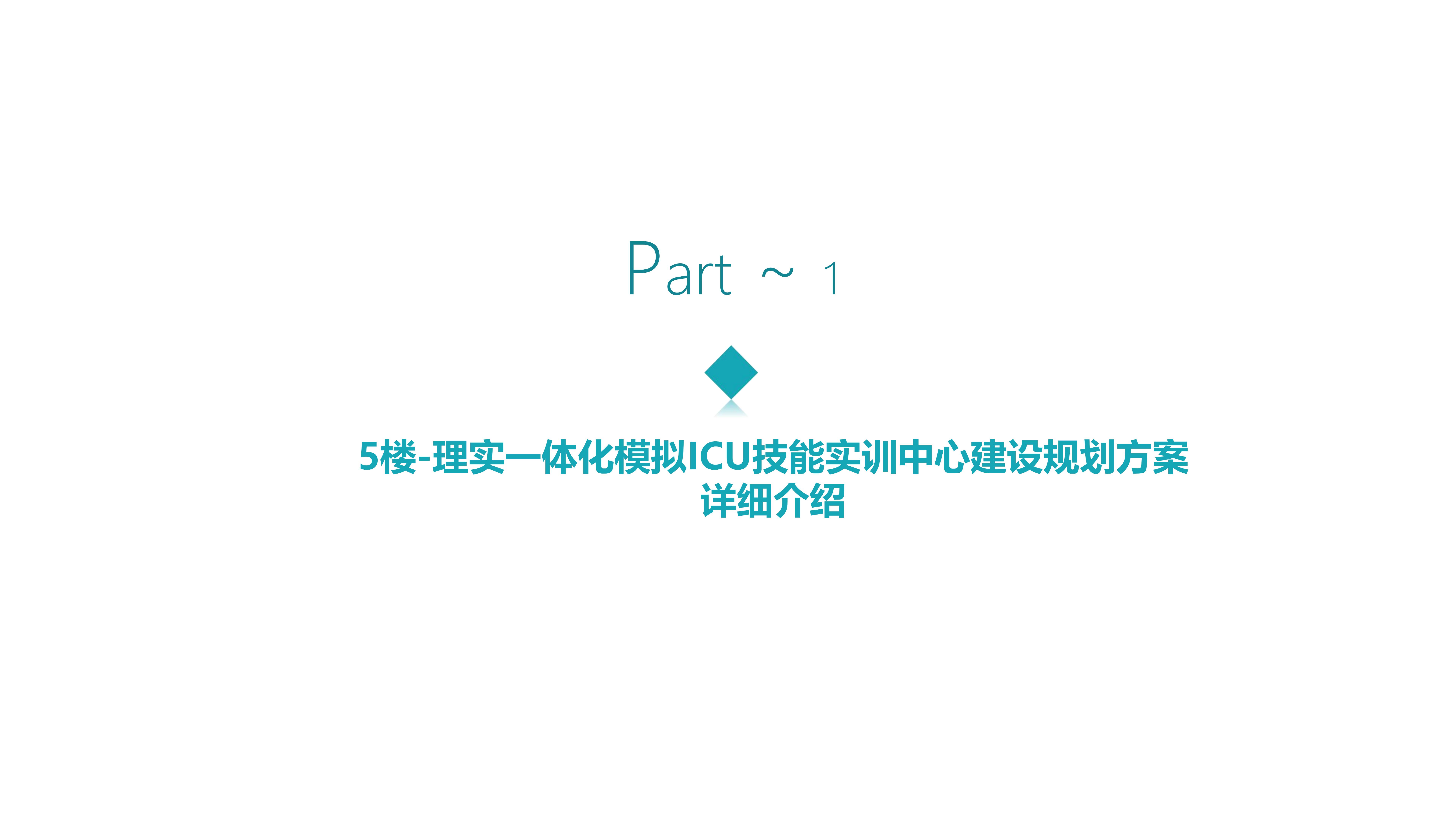 ICU 及儿科虚拟实训中心规划_03.jpg