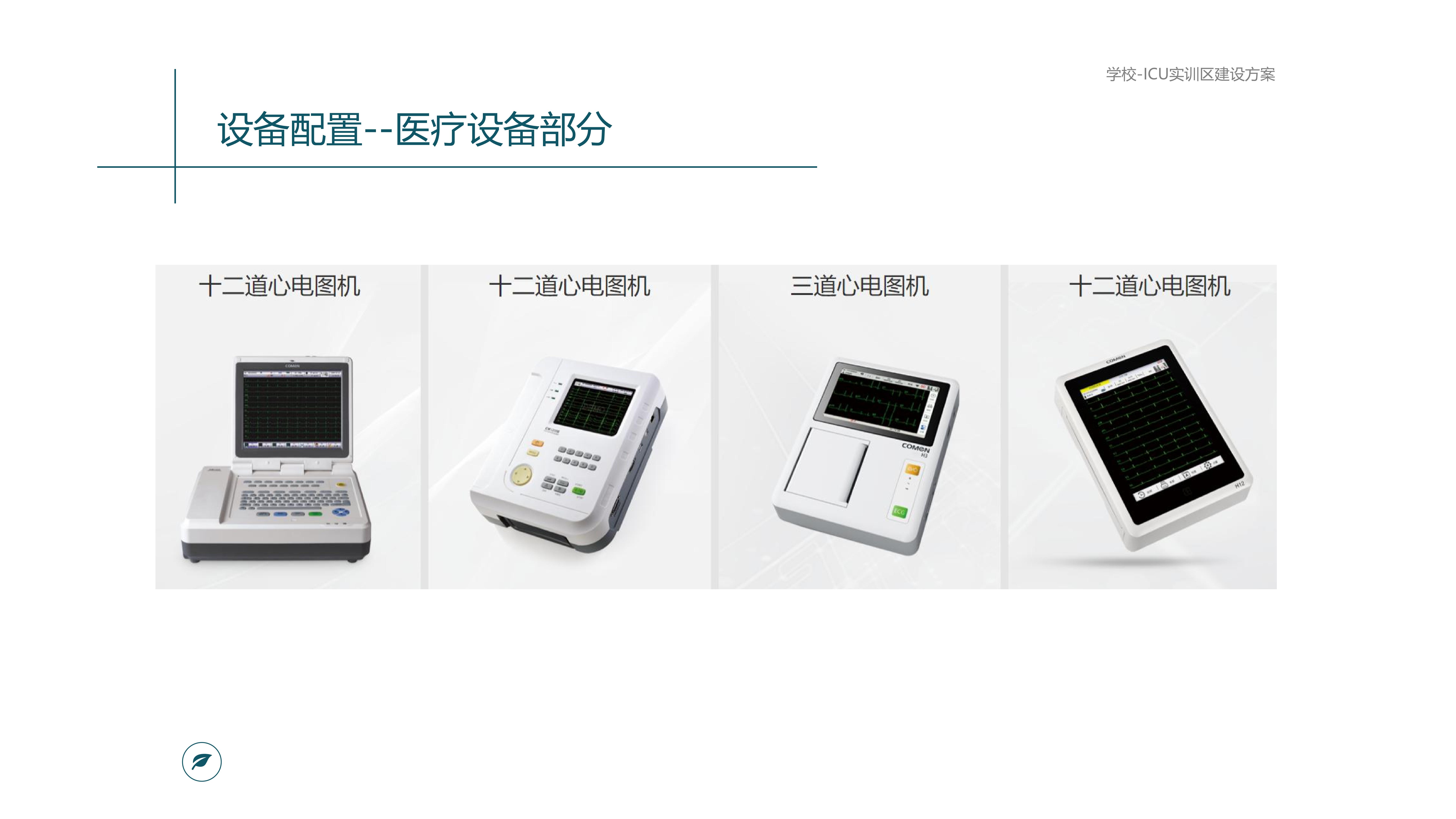 ICU 及儿科虚拟实训中心规划_17.jpg