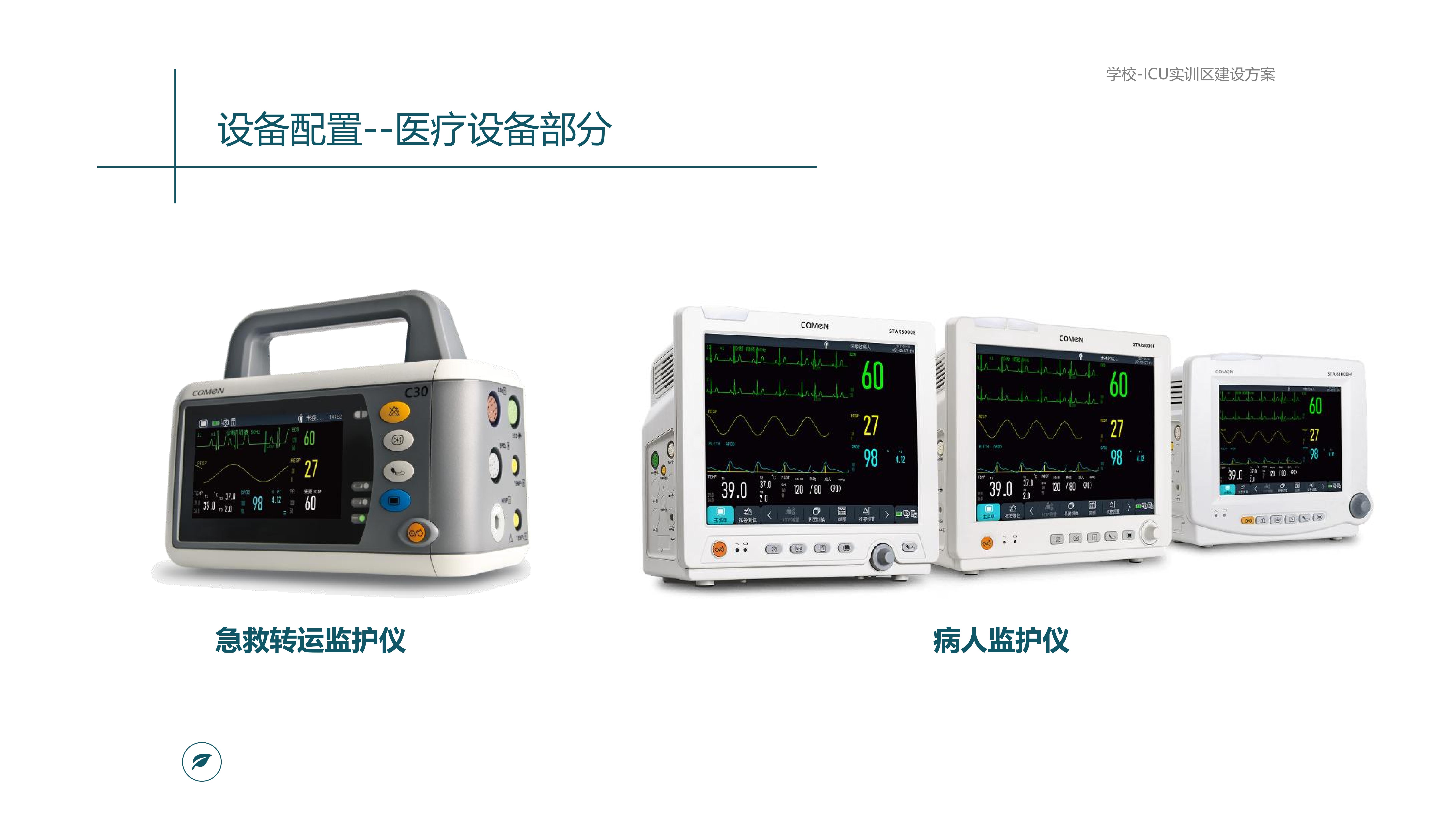 ICU 及儿科虚拟实训中心规划_16.jpg