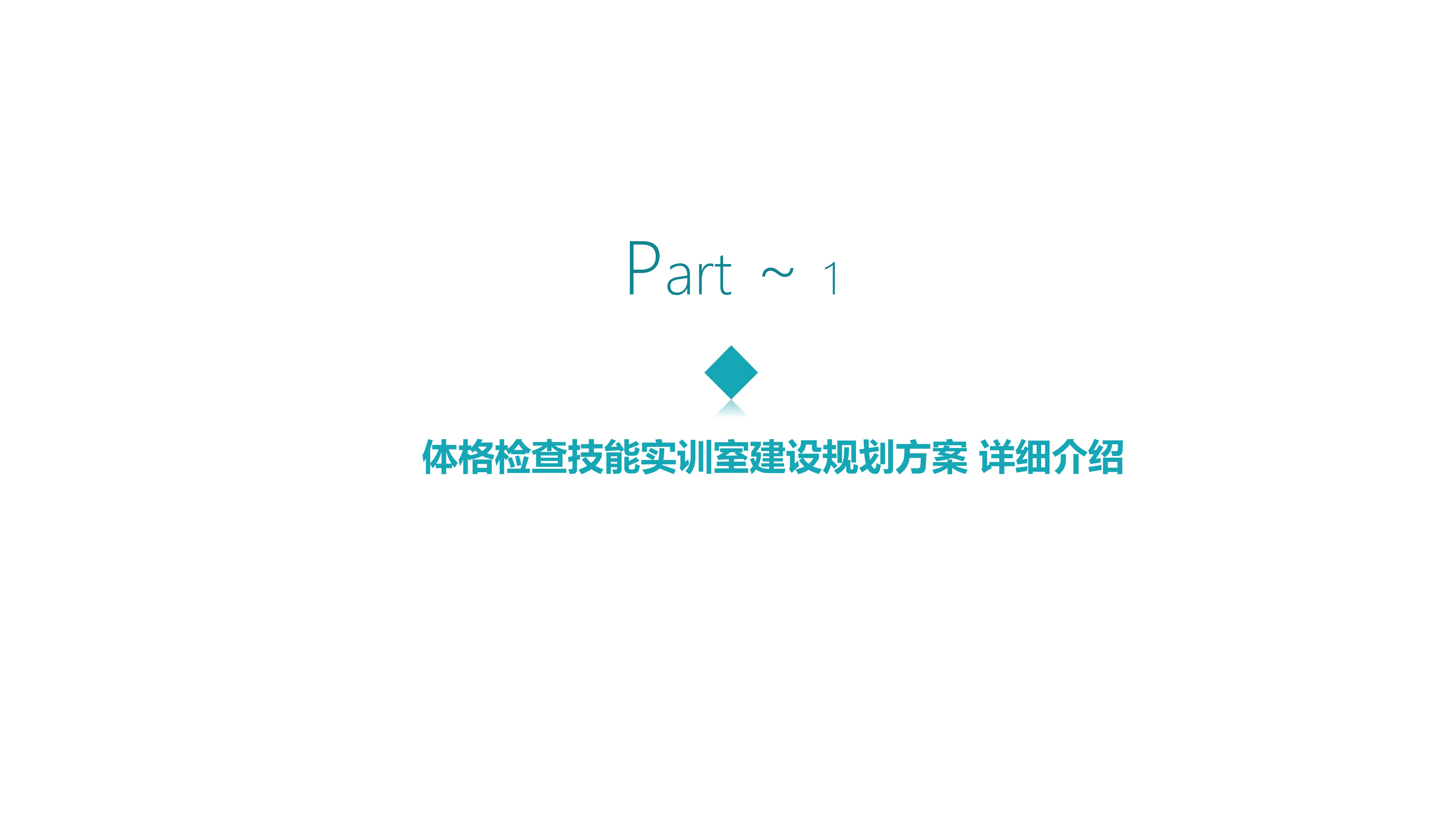 海源学院体格检查技能实训室规划设计方案_03.jpg