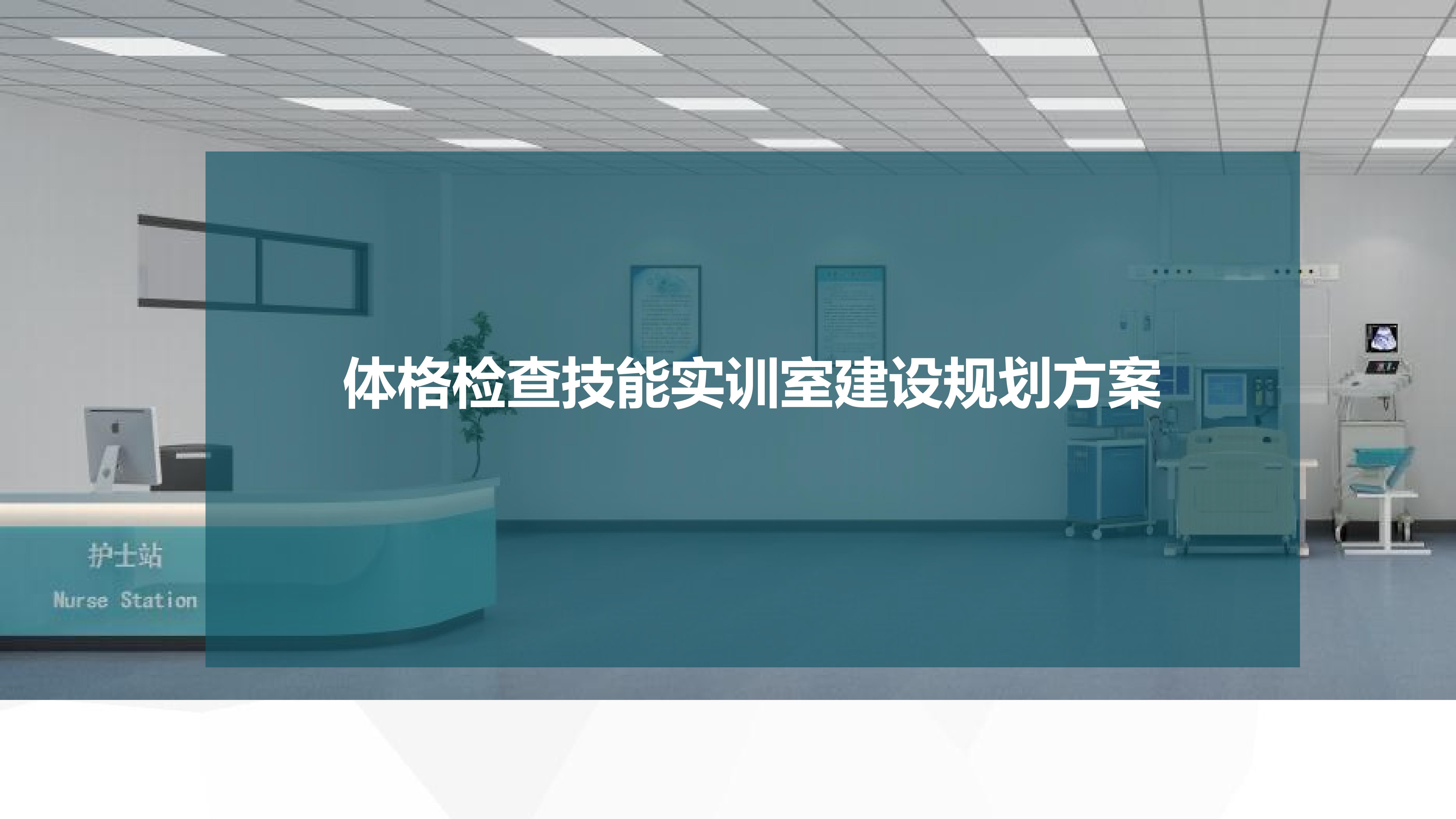 体格检查技能实训室规划设计方案