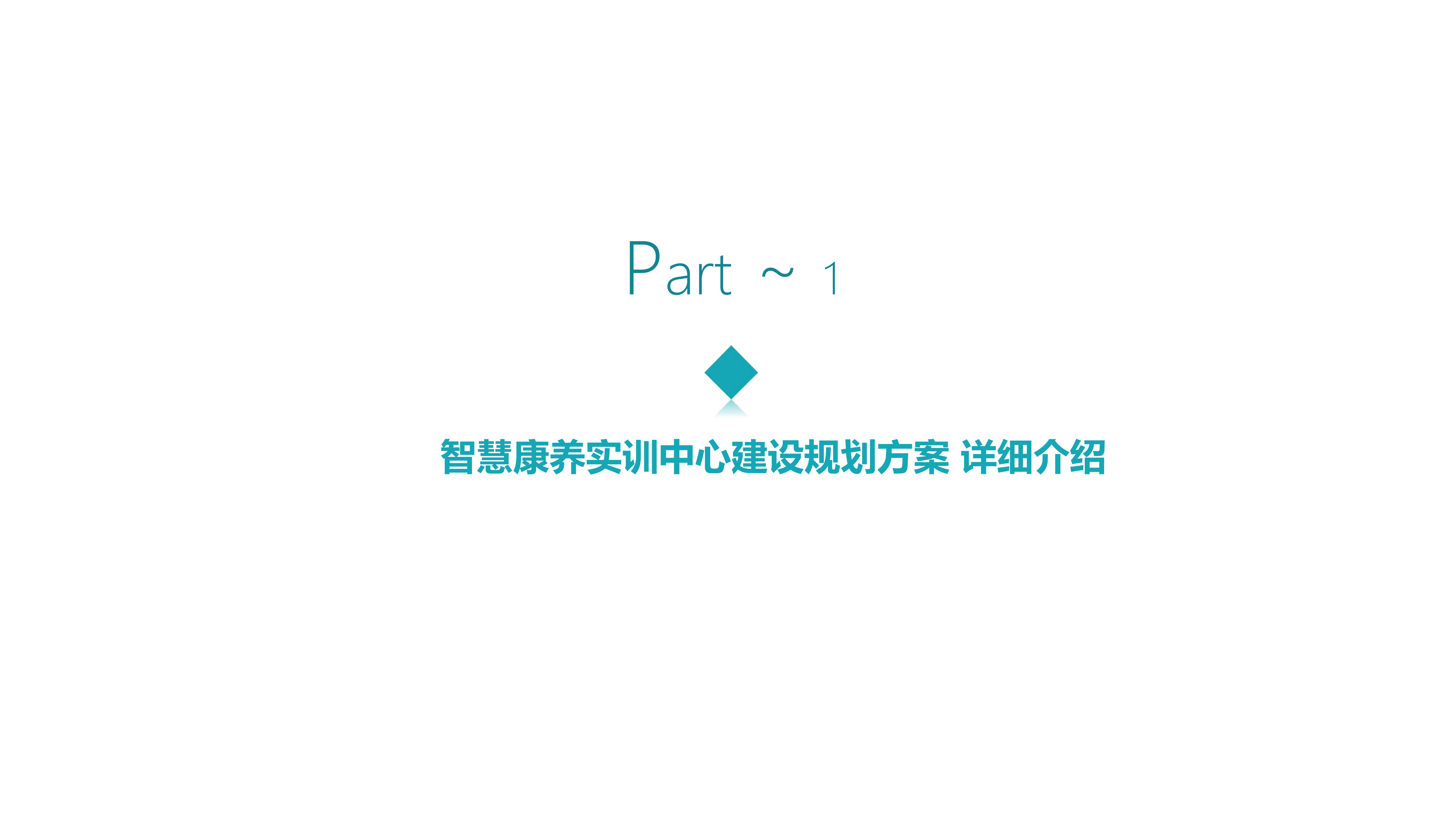 智慧康养实训基地建设规划_02.jpg